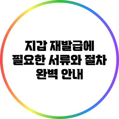 지갑 재발급에 필요한 서류와 절차 완벽 안내
