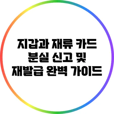 지갑과 재류 카드 분실 신고 및 재발급 완벽 가이드