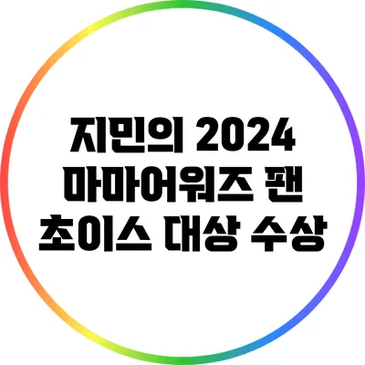 지민의 2024 마마어워즈 팬 초이스 대상 수상