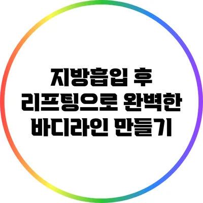 지방흡입 후 리프팅으로 완벽한 바디라인 만들기