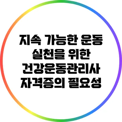 지속 가능한 운동 실천을 위한 건강운동관리사 자격증의 필요성