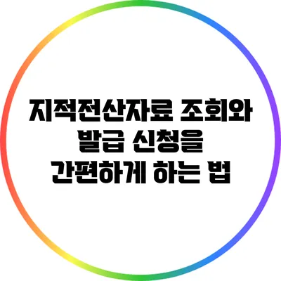 지적전산자료 조회와 발급 신청을 간편하게 하는 법