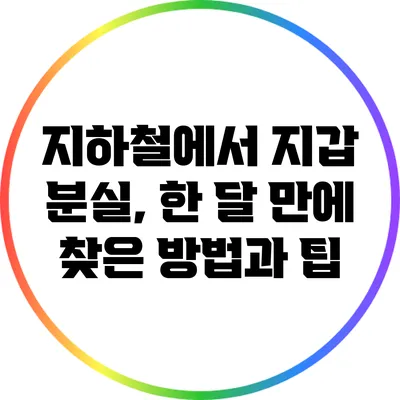 지하철에서 지갑 분실, 한 달 만에 찾은 방법과 팁