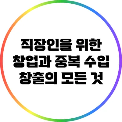 직장인을 위한 창업과 중복 수입 창출의 모든 것