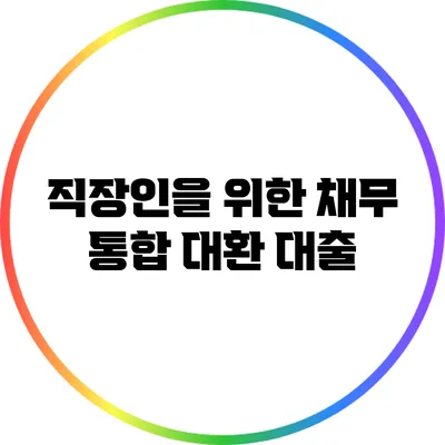 직장인을 위한 채무 통합 대환 대출