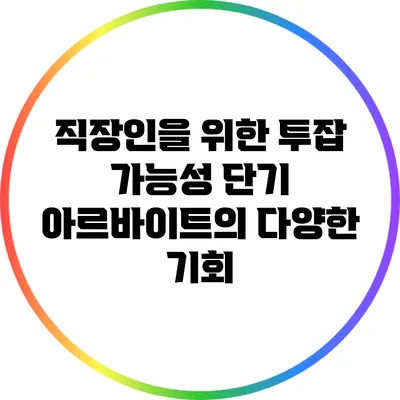 직장인을 위한 투잡 가능성: 단기 아르바이트의 다양한 기회