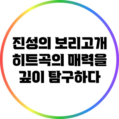 진성의 보리고개: 히트곡의 매력을 깊이 탐구하다
