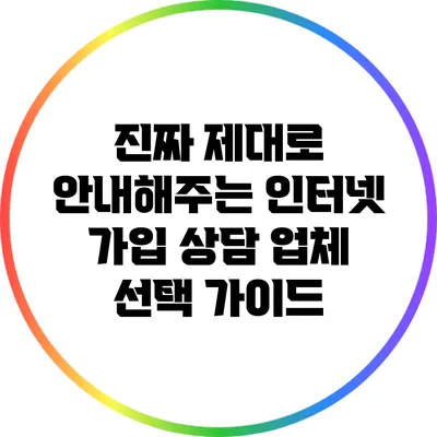 진짜 제대로 안내해주는 인터넷 가입 상담 업체 선택 가이드