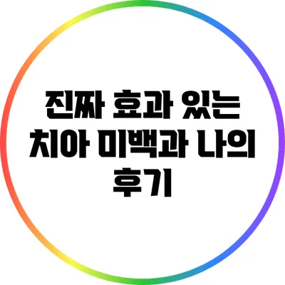 진짜 효과 있는 치아 미백과 나의 후기