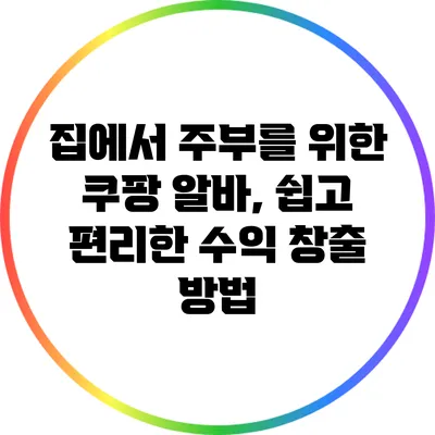 집에서 주부를 위한 쿠팡 알바, 쉽고 편리한 수익 창출 방법
