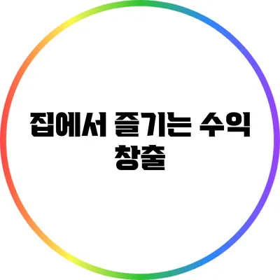 집에서 즐기는 수익 창출