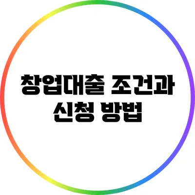 창업대출 조건과 신청 방법