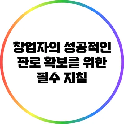 창업자의 성공적인 판로 확보를 위한 필수 지침