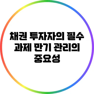 채권 투자자의 필수 과제: 만기 관리의 중요성