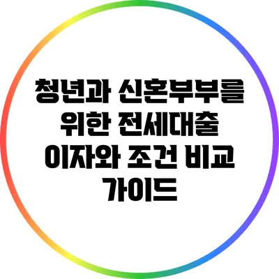 청년과 신혼부부를 위한 전세대출 이자와 조건 비교 가이드