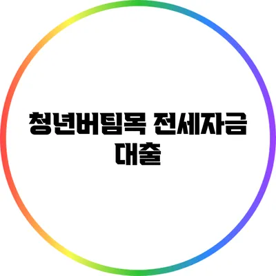 청년버팀목 전세자금 대출
