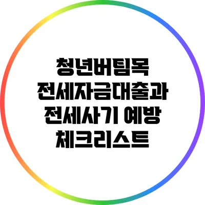 청년버팀목 전세자금대출과 전세사기 예방 체크리스트