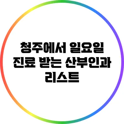 청주에서 일요일 진료 받는 산부인과 리스트