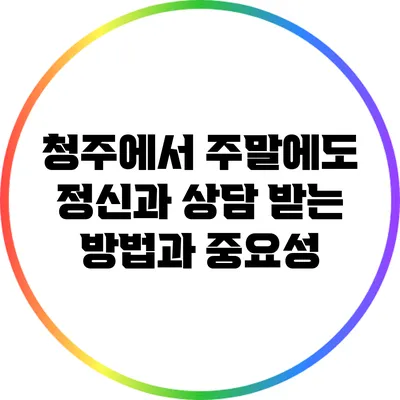 청주에서 주말에도 정신과 상담 받는 방법과 중요성