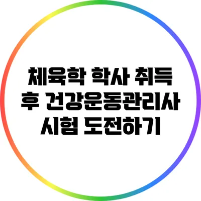 체육학 학사 취득 후 건강운동관리사 시험 도전하기