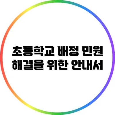 초등학교 배정 민원 해결을 위한 안내서