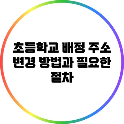 초등학교 배정 주소 변경 방법과 필요한 절차