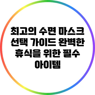 최고의 수면 마스크 선택 가이드: 완벽한 휴식을 위한 필수 아이템