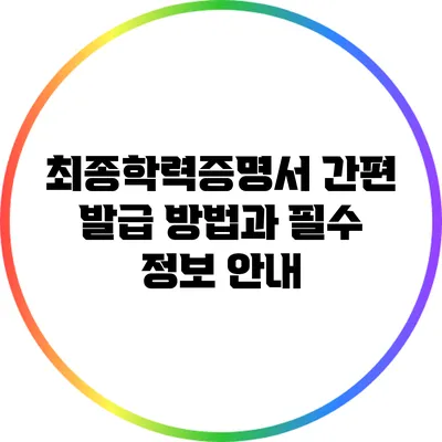 최종학력증명서 간편 발급 방법과 필수 정보 안내
