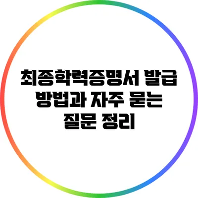 최종학력증명서 발급 방법과 자주 묻는 질문 정리