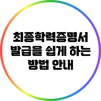 최종학력증명서 발급을 쉽게 하는 방법 안내