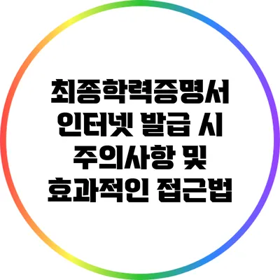 최종학력증명서 인터넷 발급 시 주의사항 및 효과적인 접근법