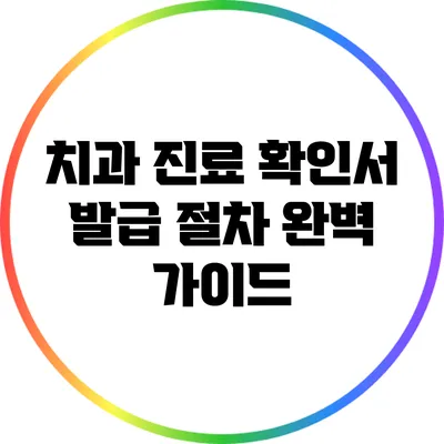 치과 진료 확인서 발급 절차 완벽 가이드
