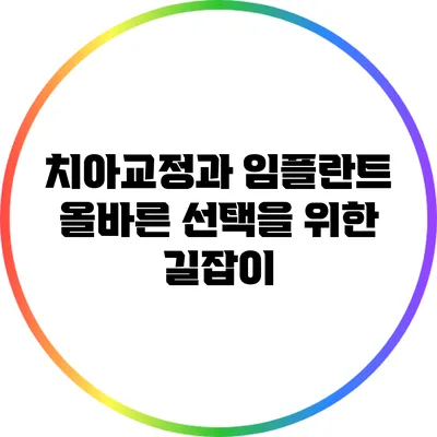 치아교정과 임플란트: 올바른 선택을 위한 길잡이