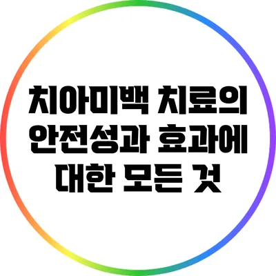 치아미백 치료의 안전성과 효과에 대한 모든 것