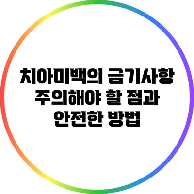 치아미백의 금기사항: 주의해야 할 점과 안전한 방법