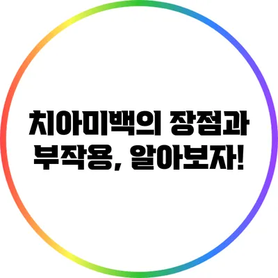 치아미백의 장점과 부작용, 알아보자!