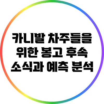 카니발 차주들을 위한 봉고 후속 소식과 예측 분석