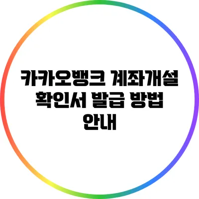 카카오뱅크 계좌개설 확인서 발급 방법 안내
