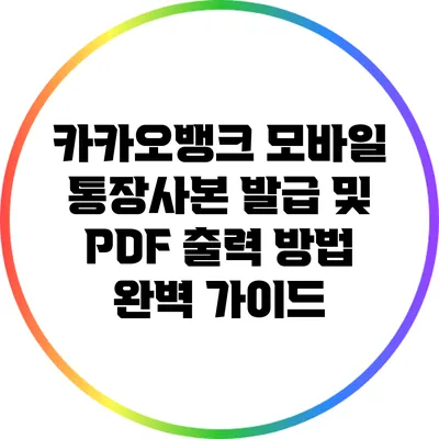 카카오뱅크 모바일 통장사본 발급 및 PDF 출력 방법 완벽 가이드