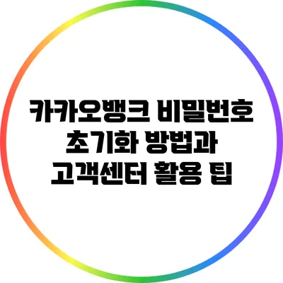 카카오뱅크 비밀번호 초기화 방법과 고객센터 활용 팁