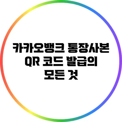 카카오뱅크 통장사본 QR 코드 발급의 모든 것