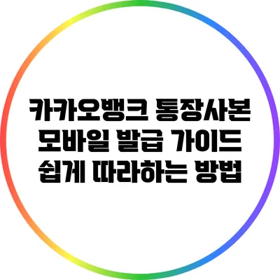 카카오뱅크 통장사본 모바일 발급 가이드: 쉽게 따라하는 방법