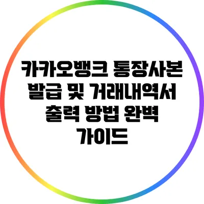 카카오뱅크 통장사본 발급 및 거래내역서 출력 방법 완벽 가이드
