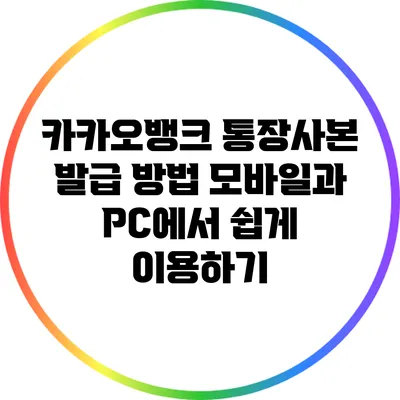 카카오뱅크 통장사본 발급 방법: 모바일과 PC에서 쉽게 이용하기
