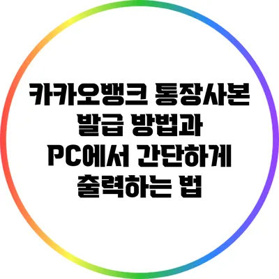 카카오뱅크 통장사본 발급 방법과 PC에서 간단하게 출력하는 법