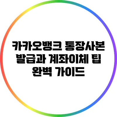 카카오뱅크 통장사본 발급과 계좌이체 팁 완벽 가이드