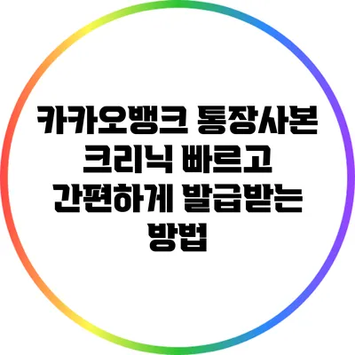 카카오뱅크 통장사본 크리닉: 빠르고 간편하게 발급받는 방법