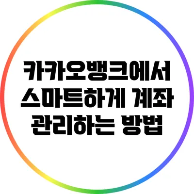 카카오뱅크에서 스마트하게 계좌 관리하는 방법