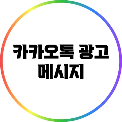 카카오톡 광고 메시지