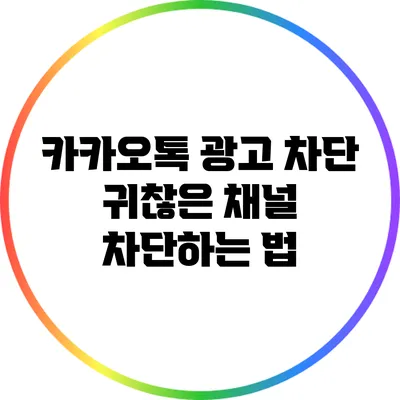 카카오톡 광고 차단: 귀찮은 채널 차단하는 법